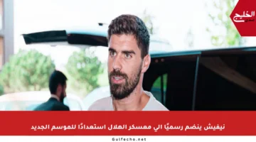 نيفيش ينضم رسميًا إلى معسكر الهلال استعدادًا للموسم الجديد